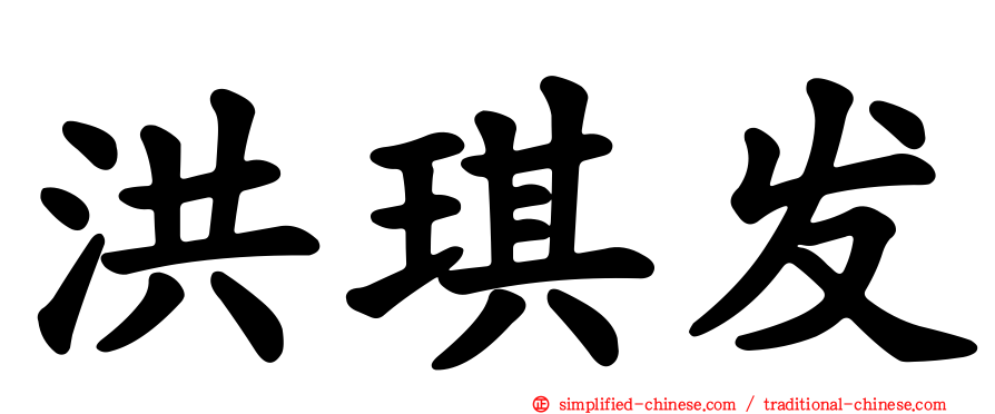 洪琪发