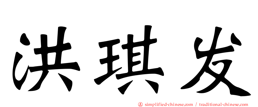 洪琪发