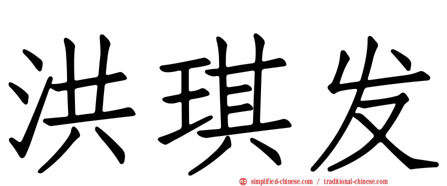 洪琪发