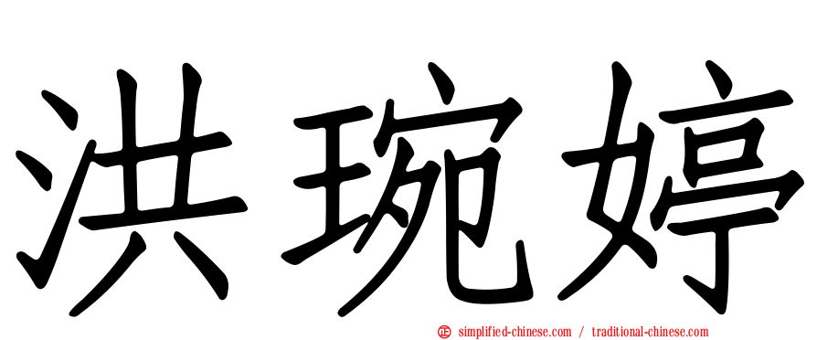 洪琬婷