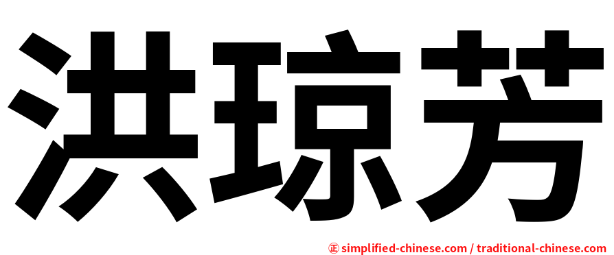 洪琼芳
