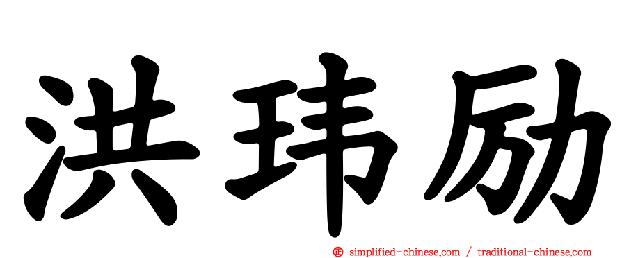 洪玮励