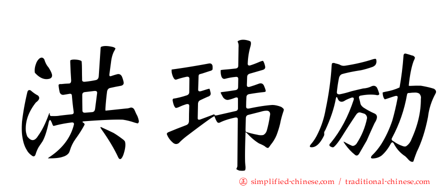 洪玮励
