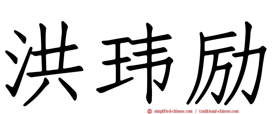 洪玮励