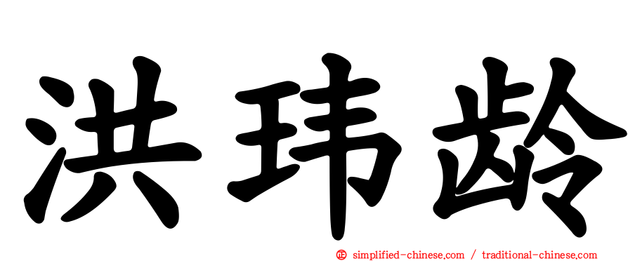 洪玮龄