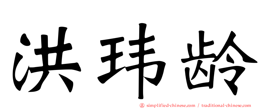 洪玮龄