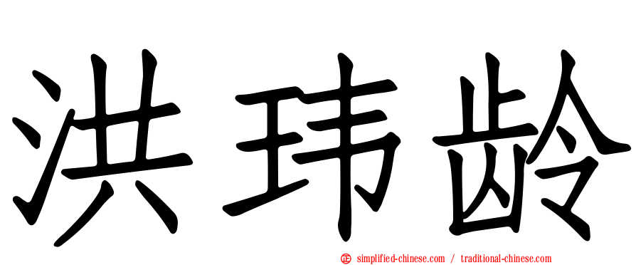 洪玮龄