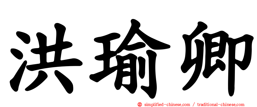 洪瑜卿