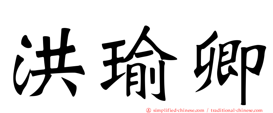 洪瑜卿