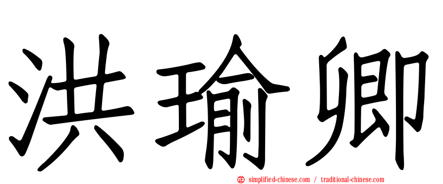 洪瑜卿