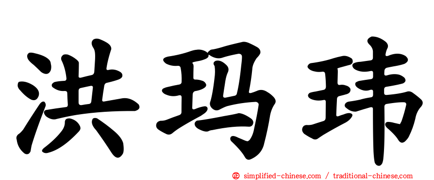洪玛玮