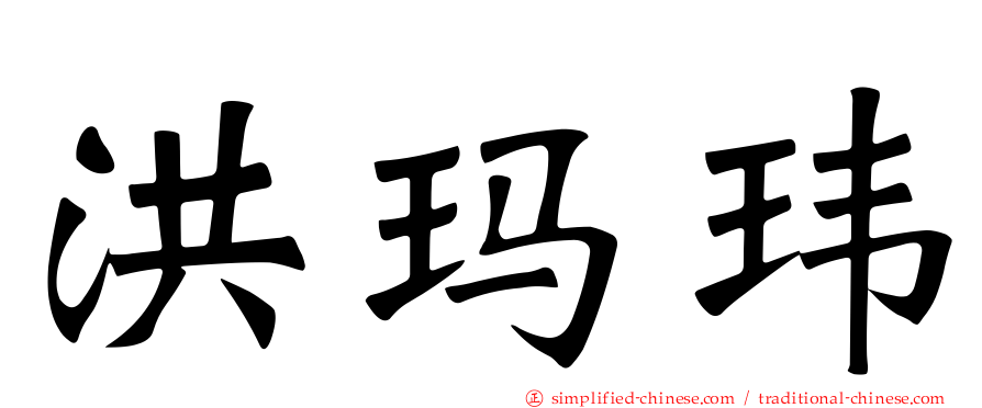 洪玛玮
