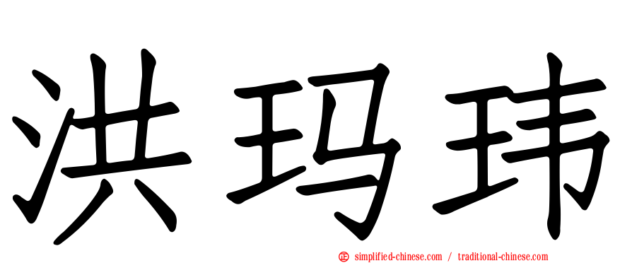 洪玛玮