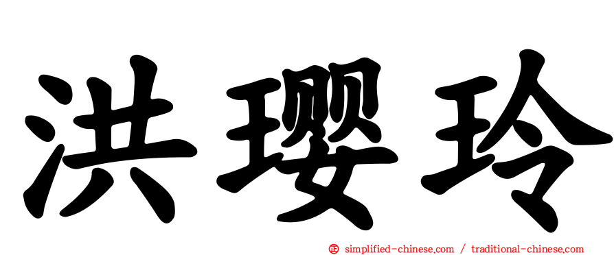 洪璎玲