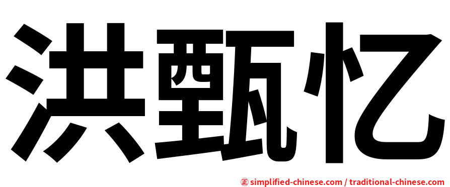 洪甄忆