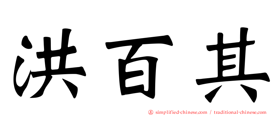洪百其