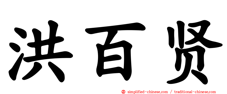 洪百贤