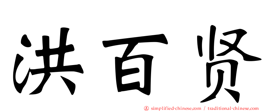 洪百贤