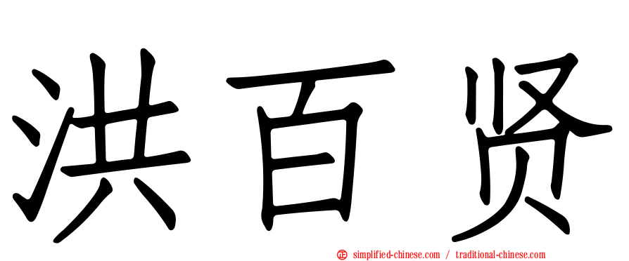 洪百贤