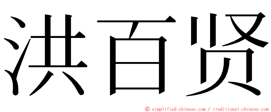 洪百贤 ming font