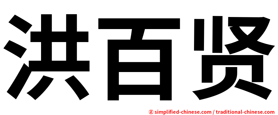 洪百贤