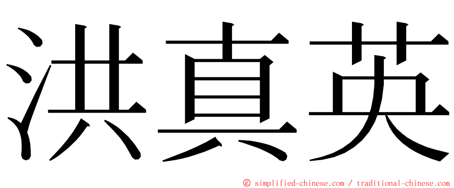 洪真英 ming font