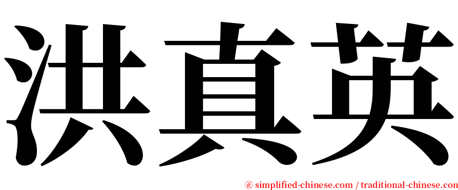 洪真英 serif font