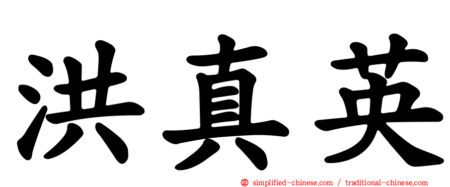 洪真英