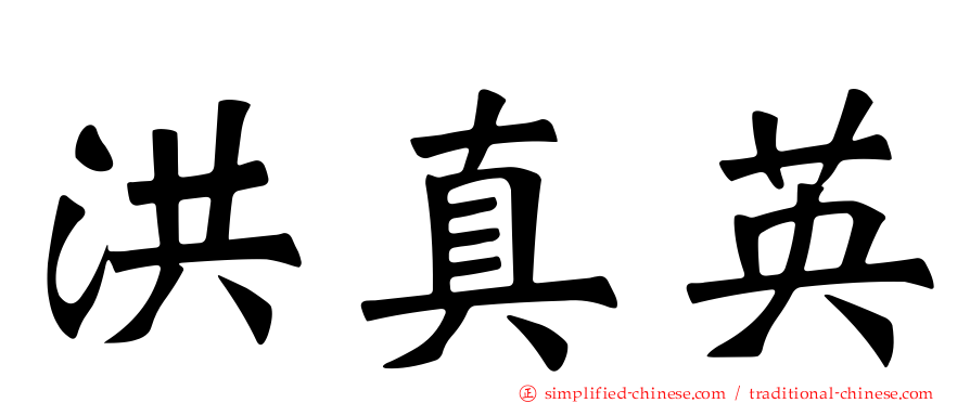 洪真英