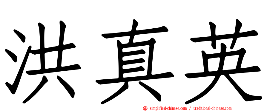 洪真英