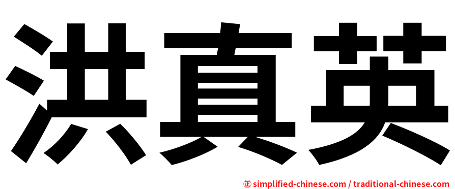 洪真英
