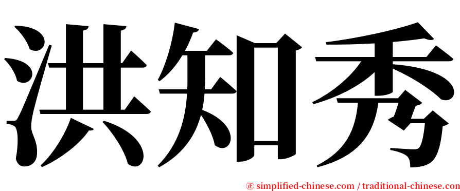 洪知秀 serif font