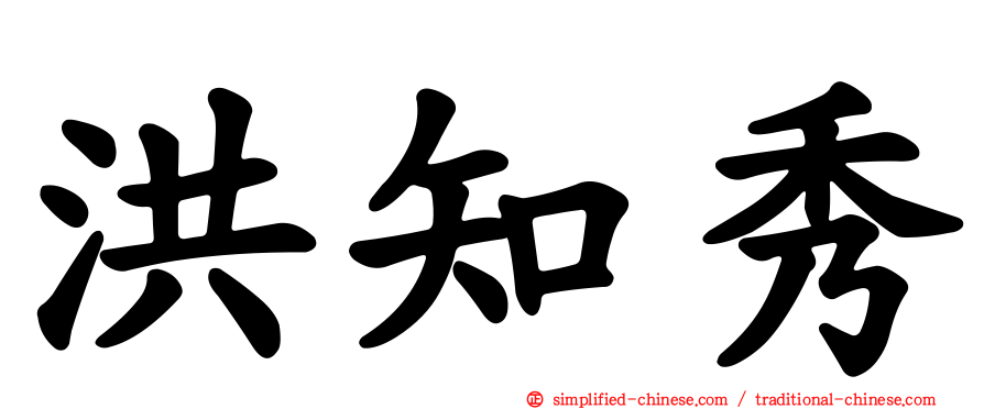 洪知秀
