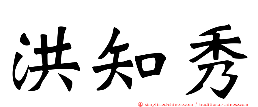 洪知秀