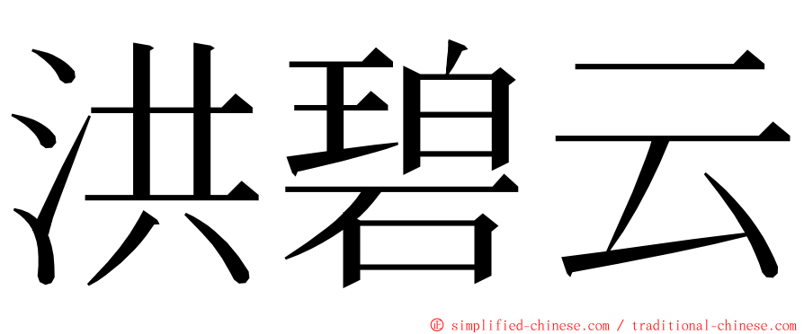 洪碧云 ming font