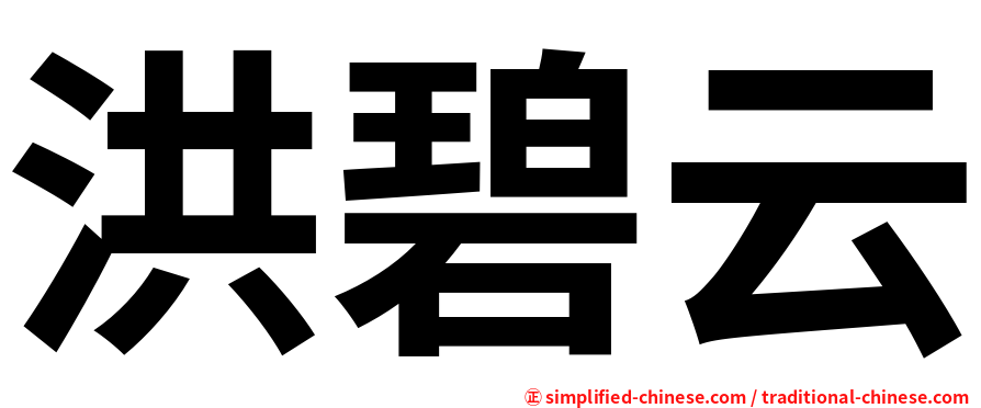 洪碧云