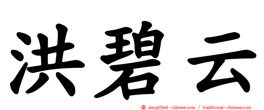 洪碧云