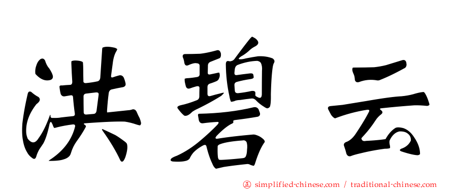 洪碧云