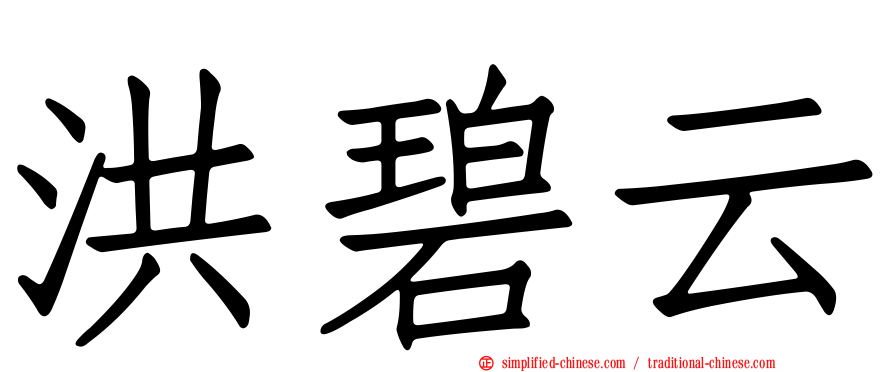 洪碧云