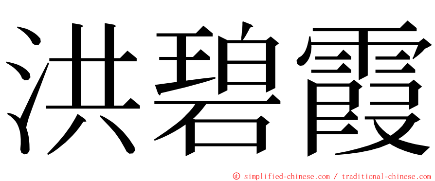 洪碧霞 ming font