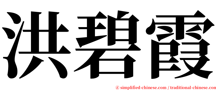 洪碧霞 serif font