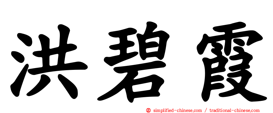 洪碧霞