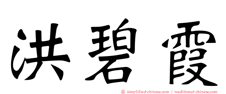 洪碧霞