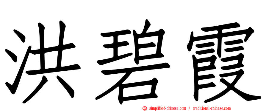 洪碧霞