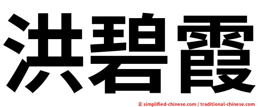 洪碧霞