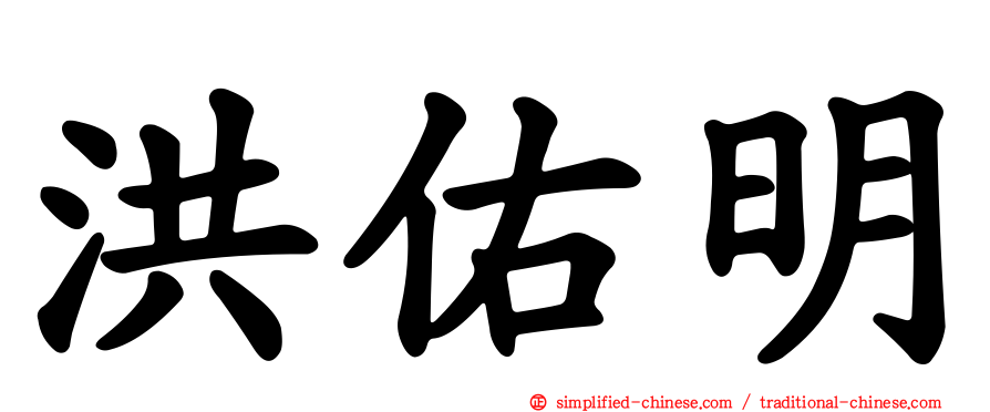 洪祐明