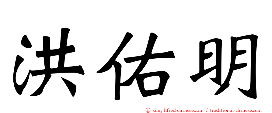 洪祐明