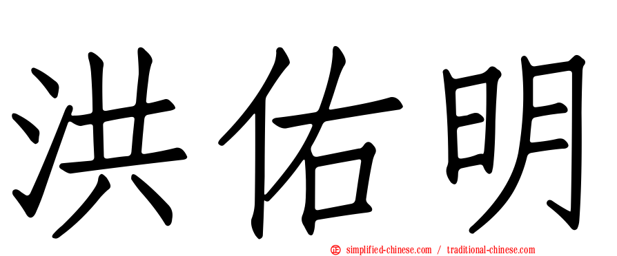 洪祐明