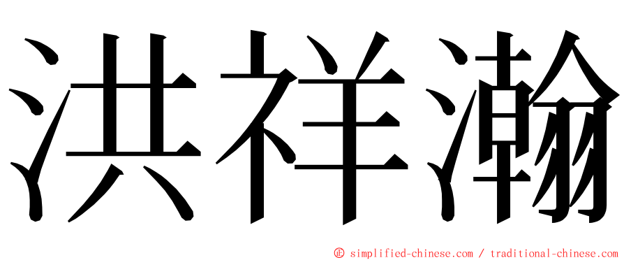 洪祥瀚 ming font