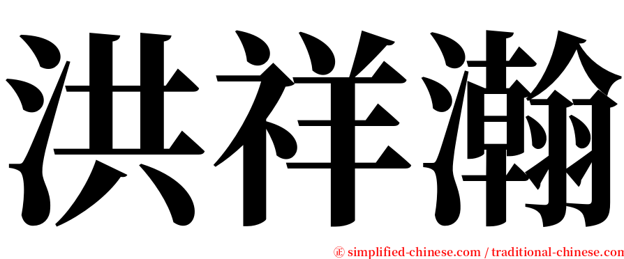洪祥瀚 serif font